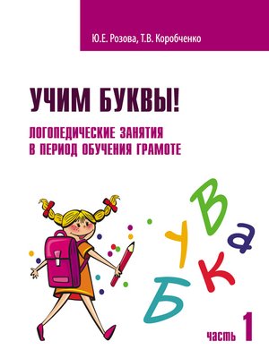 cover image of Учим буквы! Логопедические занятия в период обучения грамоте. Часть 1